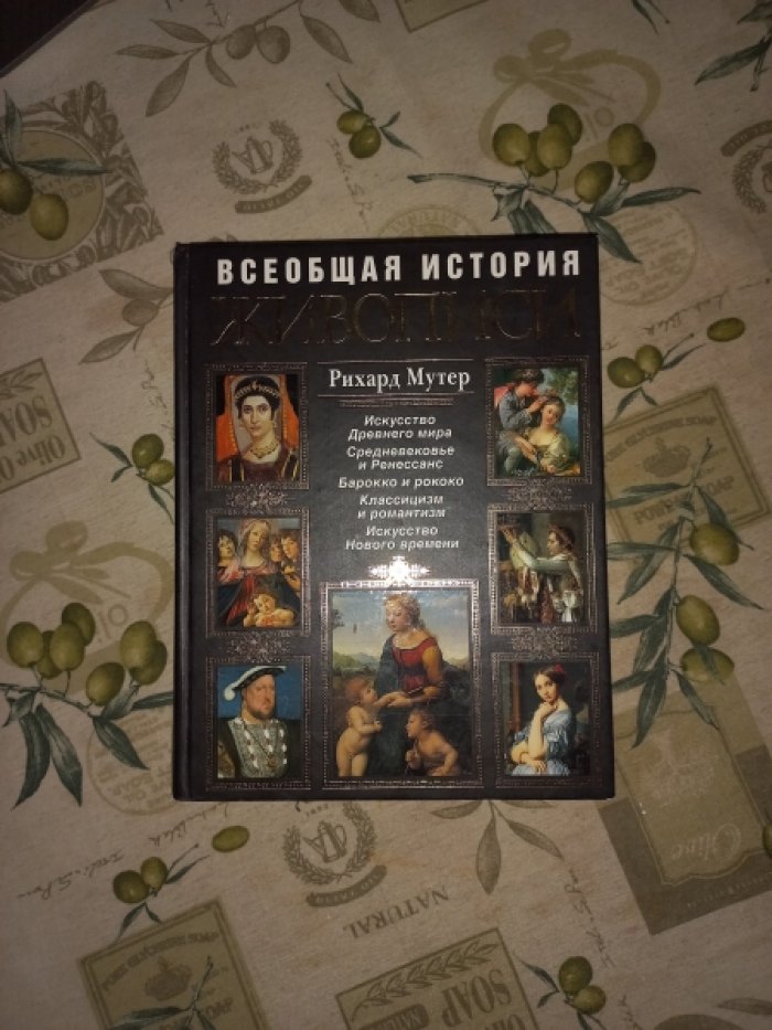 Мутер Рихард. Всеобщая история живописи. Современная версия