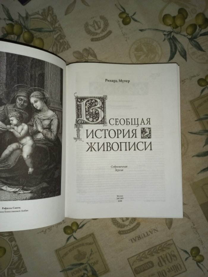 Мутер Рихард. Всеобщая история живописи. Современная версия