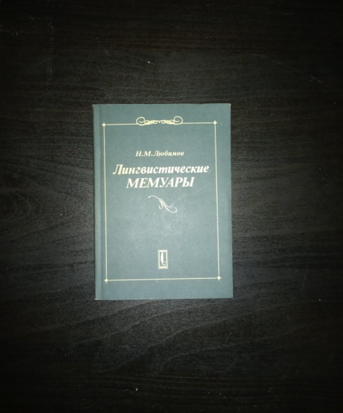 Любимов Н.М. Лингвистические мемуары.