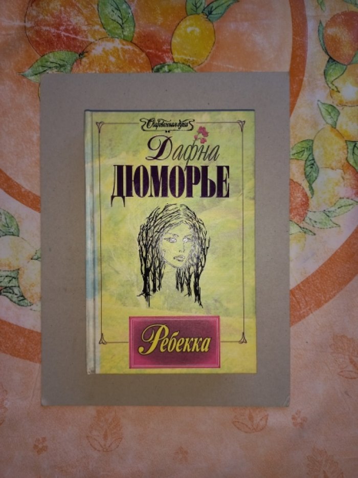 Дюморье Дафна. Ребекка. Роман