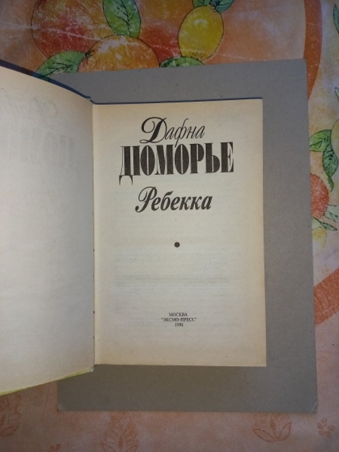 Дюморье Дафна. Ребекка. Роман