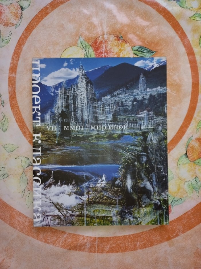 Проект Классика. Мир иной (№ 7 за 2003 г.). Журнал по мировой архитектуре