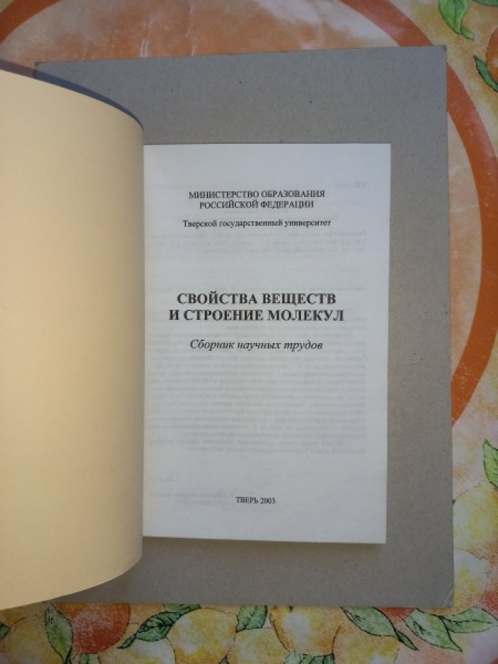 Свойства веществ и строение молекул. Сборник научных трудов