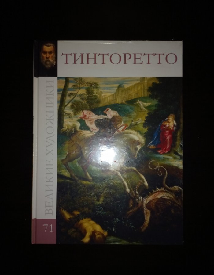 Майкапар А.Е. Тинторетто.