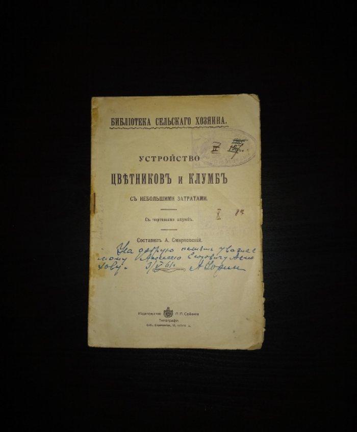 Смирновский А. Устройство цветников и клумб с небольшими затратами. С чертежами клумб