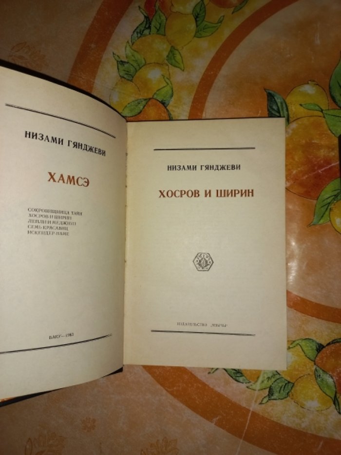 Низами Гянджеви. Хамсэ. Хосров и Ширин. Искендер-намэ (2 книги)