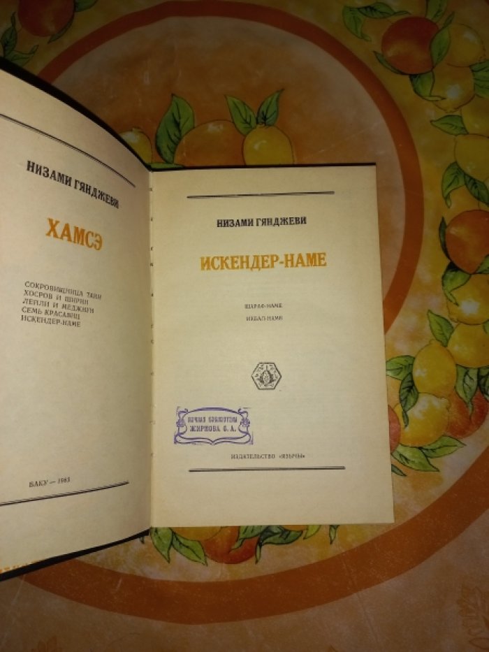 Низами Гянджеви. Хамсэ. Хосров и Ширин. Искендер-намэ (2 книги)