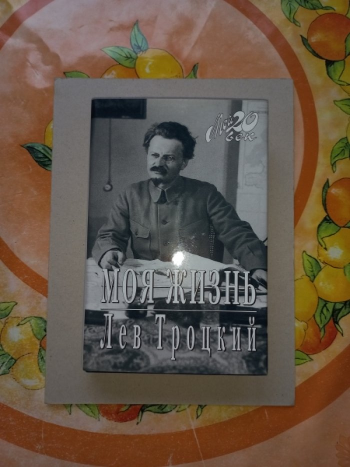 Троцкий Лев. Моя жизнь.