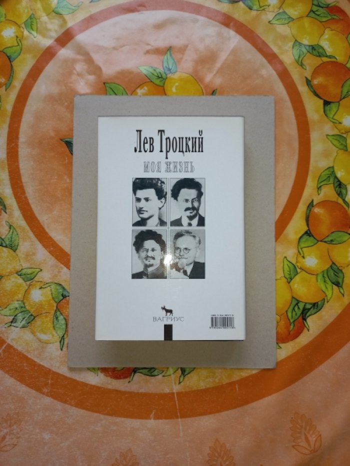 Троцкий Лев. Моя жизнь.