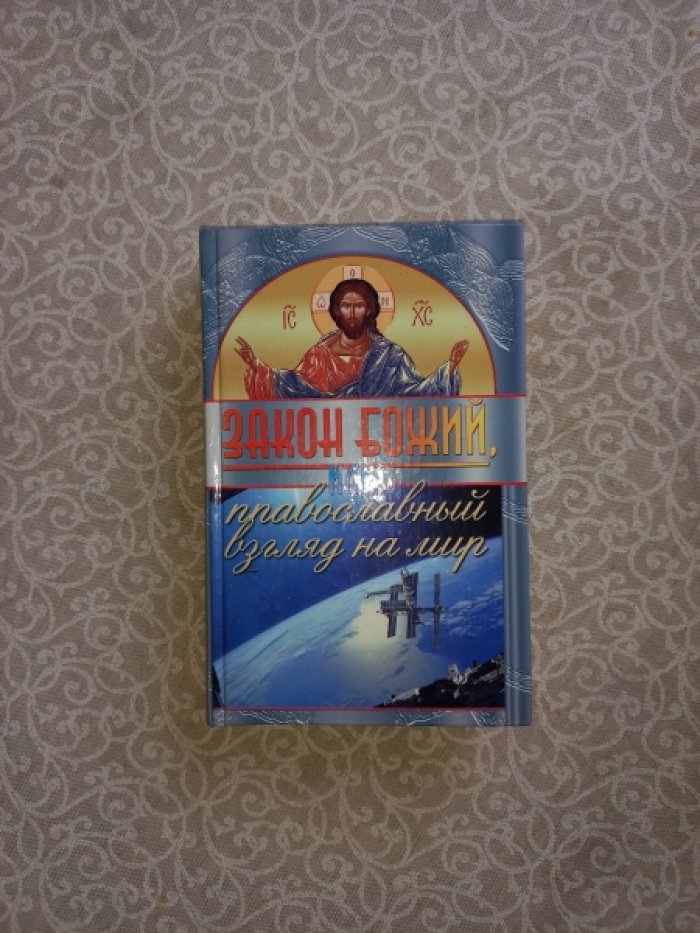 Закон Божий, или Православный взгляд на мир
