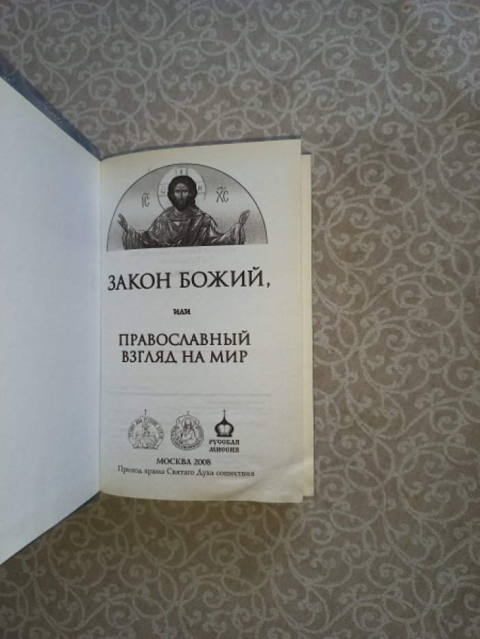Закон Божий, или Православный взгляд на мир