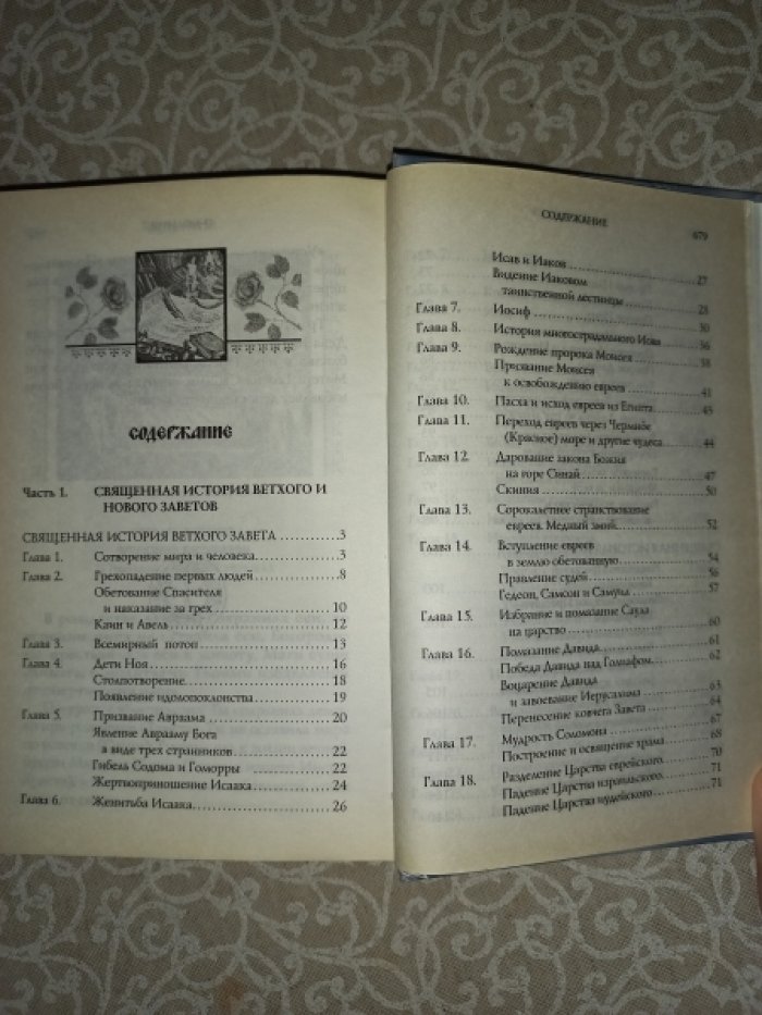 Закон Божий, или Православный взгляд на мир