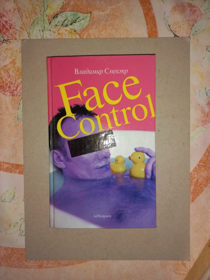 Спектр Владимир. Face Control. Роман