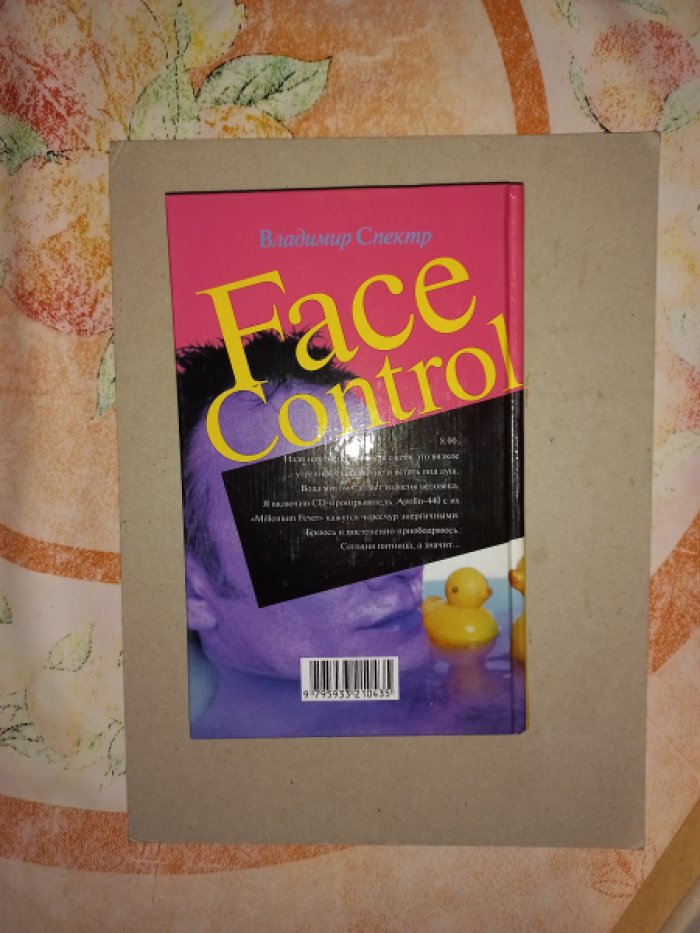 Спектр Владимир. Face Control. Роман