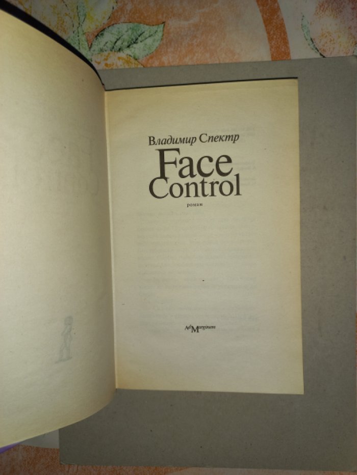 Спектр Владимир. Face Control. Роман