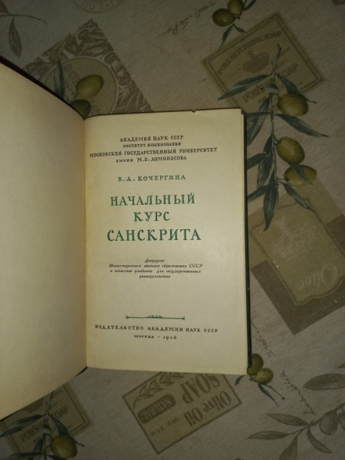 Кочергина В.А. Начальный курс санскрита.