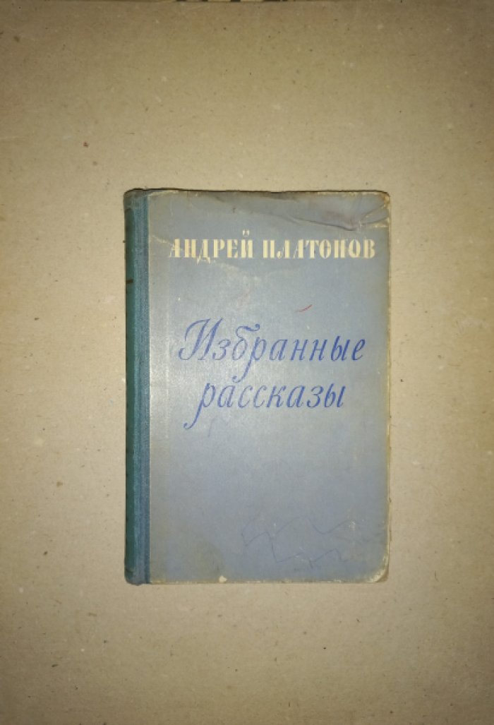 Платонов Андрей. Избранные рассказы.