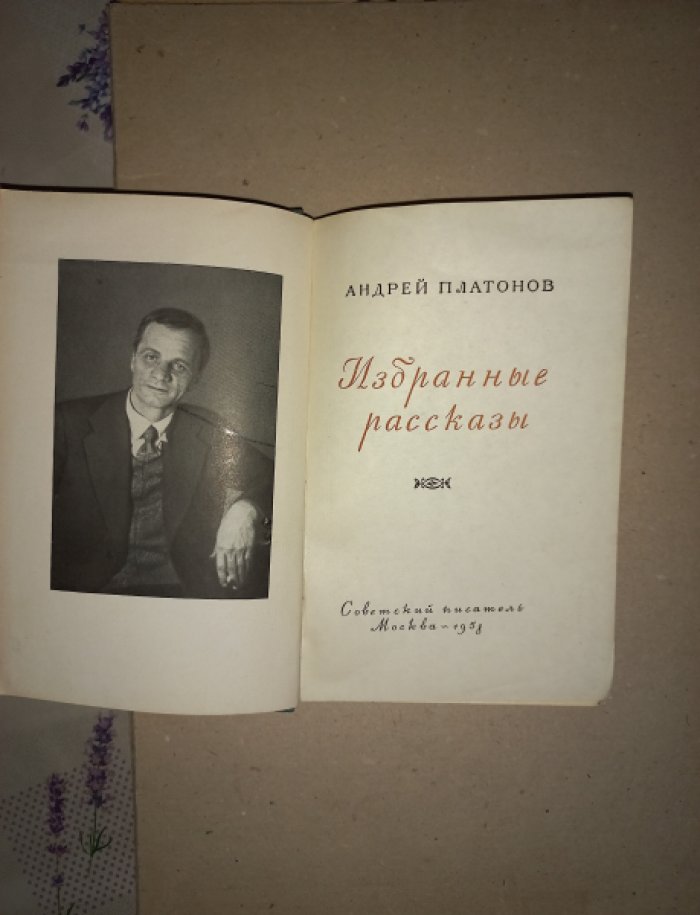 Платонов Андрей. Избранные рассказы.