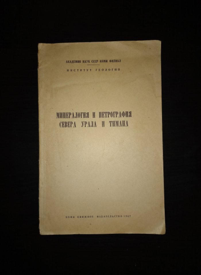 Минералогия и петрография Севера Урала и Тимана.