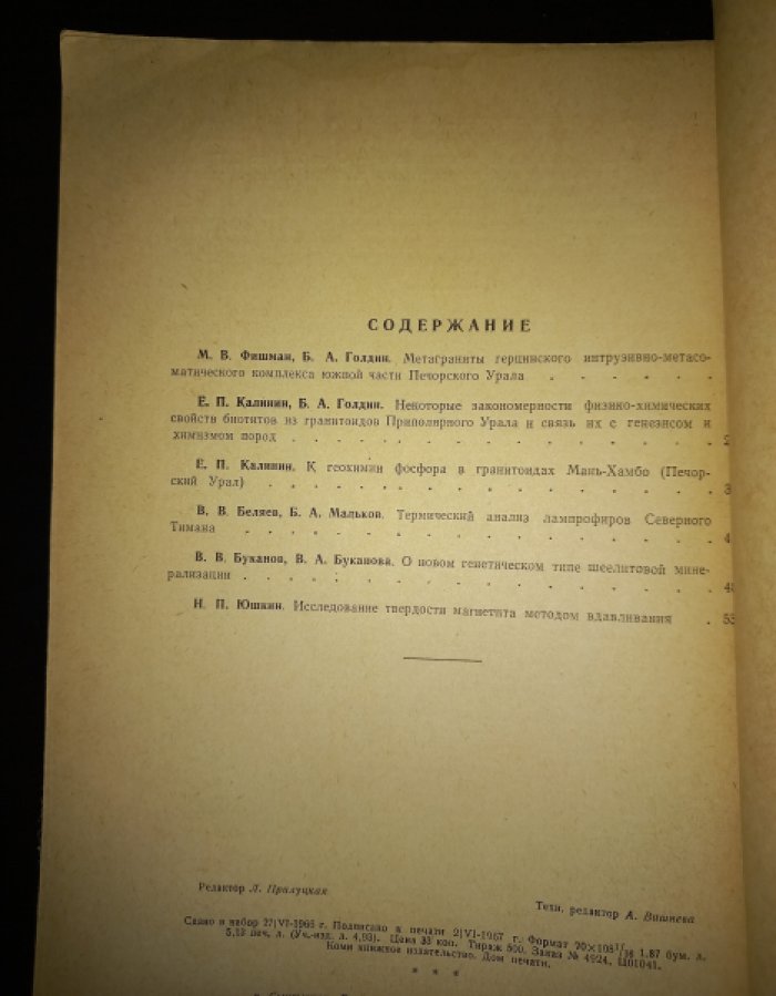 Минералогия и петрография Севера Урала и Тимана.