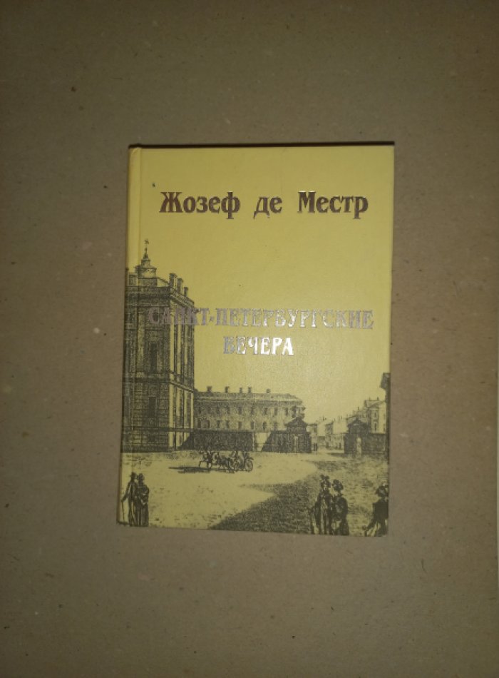 Местр Жозеф де. Санкт-Петербургские вечера.