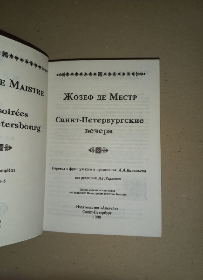 Местр Жозеф де. Санкт-Петербургские вечера.