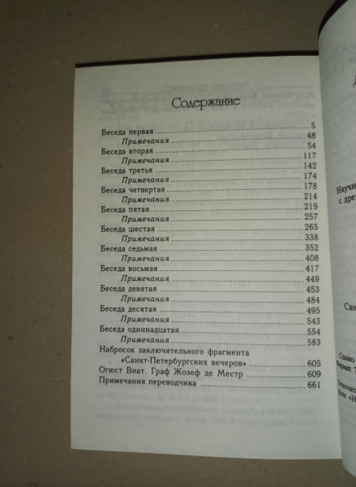 Местр Жозеф де. Санкт-Петербургские вечера.