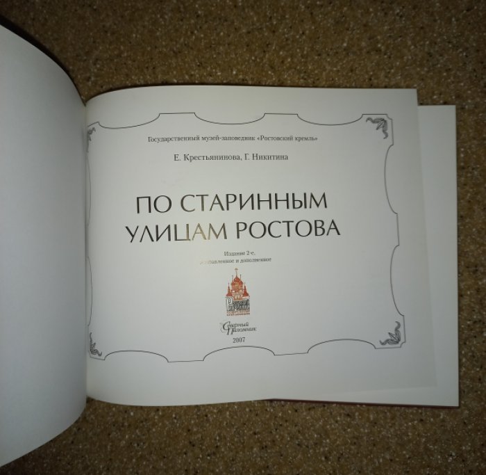 Крестьянинова Е., Никитина Г. По старинным улицам Ростова.
