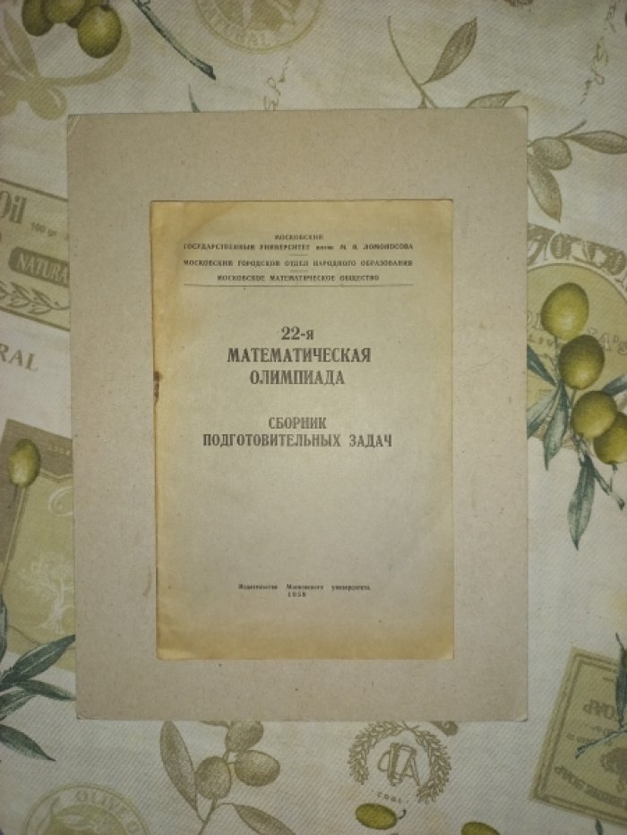 22-я математическая олимпиада. Сборник подготовительных задач
