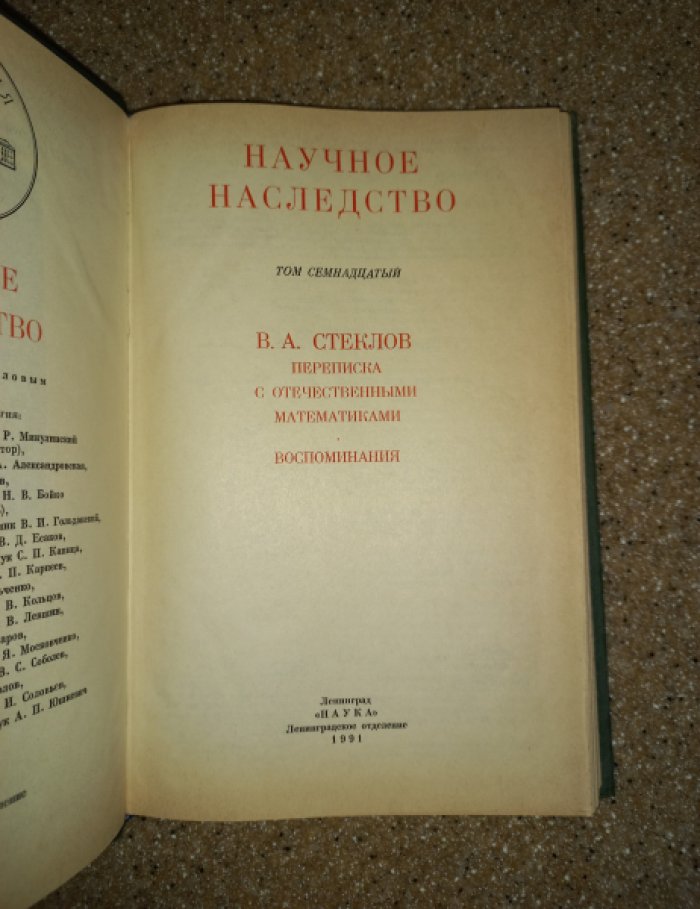 Стеклов В.А. Переписка с отечественными математиками. Воспоминания