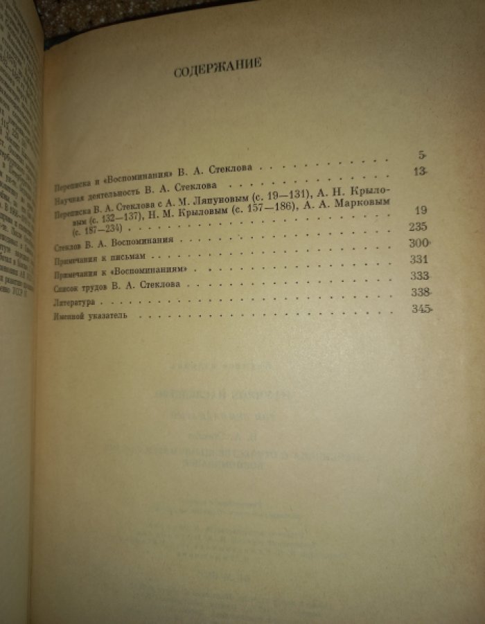 Стеклов В.А. Переписка с отечественными математиками. Воспоминания