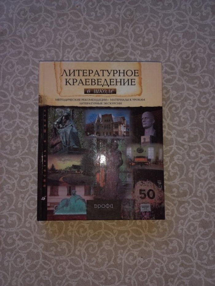 Стародуб Корнелия Вячеславовна. Литературное краеведение в школе.
