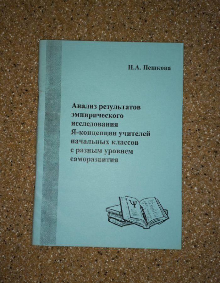 Пешкова Н.А. Анализ результатов эмпирического исследования Я-концепции учителей начальных классов с разным уровнем развития.