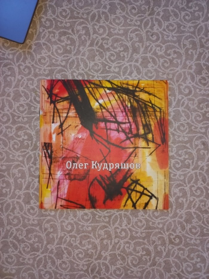 Олег Кудряшов. Каталог выставки (Галерея `Романовъ`)