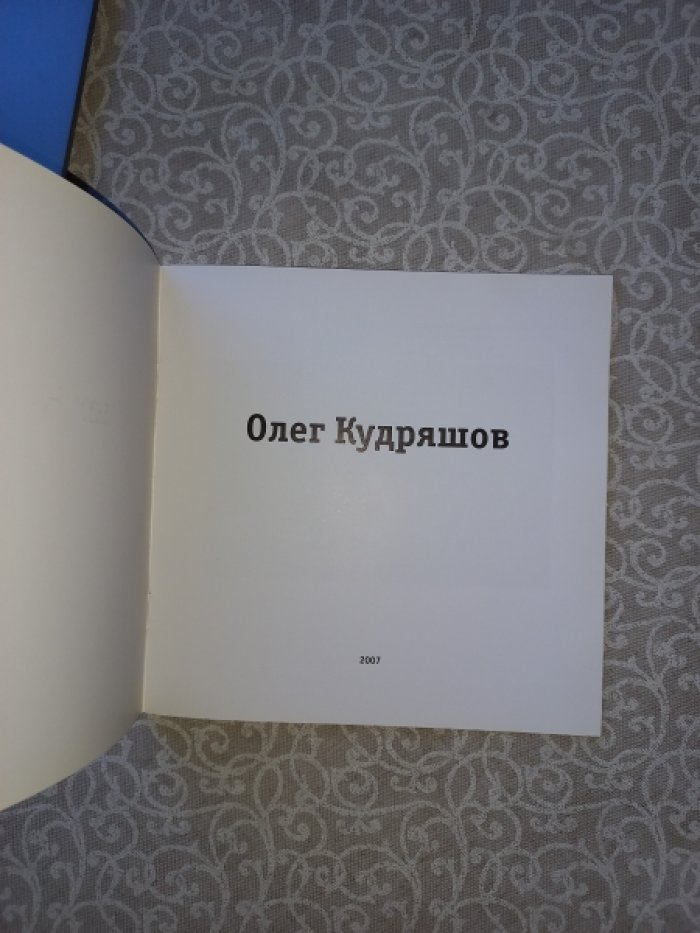 Олег Кудряшов. Каталог выставки (Галерея `Романовъ`)