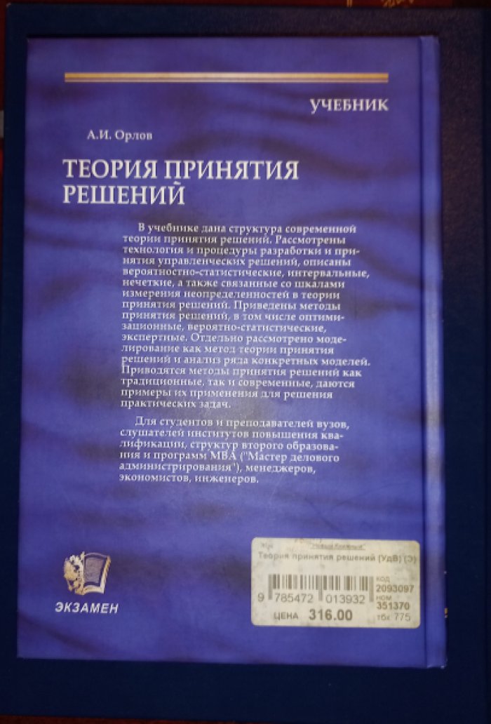 Орлов А.И. Теория принятия решений.