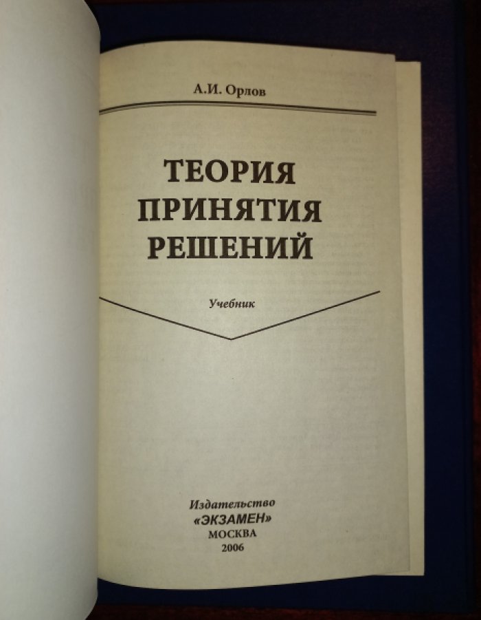 Орлов А.И. Теория принятия решений.