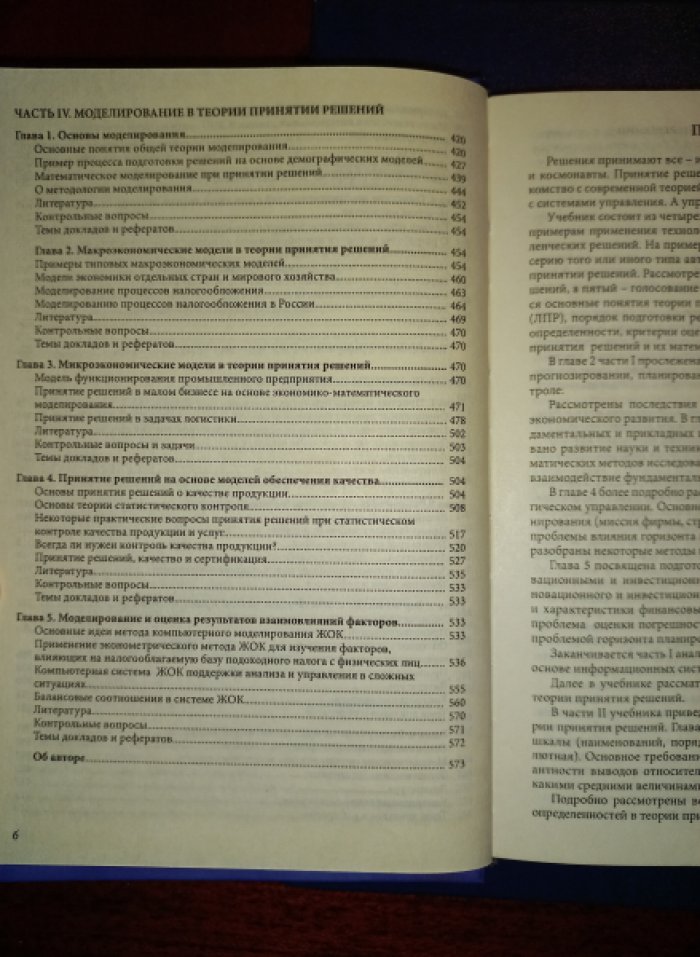 Орлов А.И. Теория принятия решений.