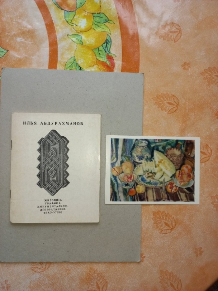 Чудович Е.Н. Илья Абдурахманов. Живопись. Графика. Монументально-декаративное искусство