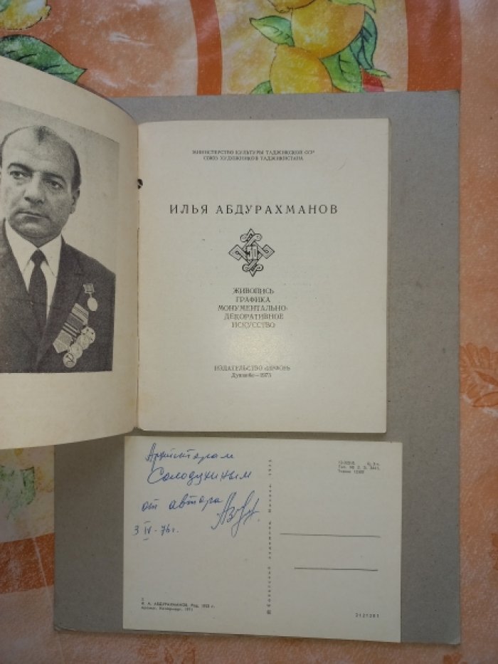 Чудович Е.Н. Илья Абдурахманов. Живопись. Графика. Монументально-декаративное искусство