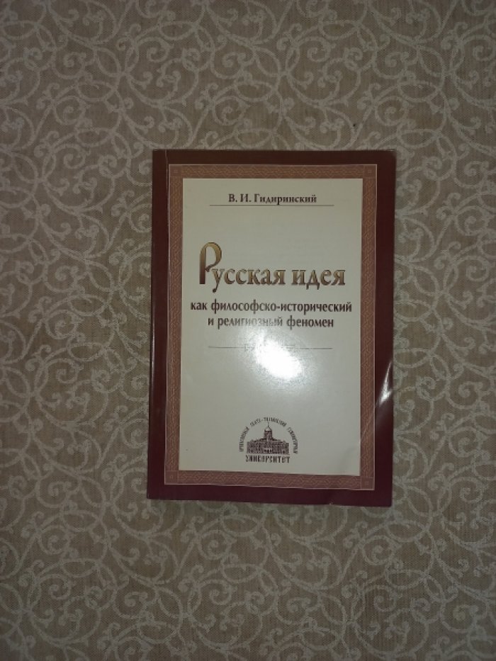 Гидиринский В.И. Русская идея как философско-исторический и религиозный феномен.