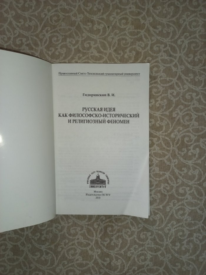 Гидиринский В.И. Русская идея как философско-исторический и религиозный феномен.