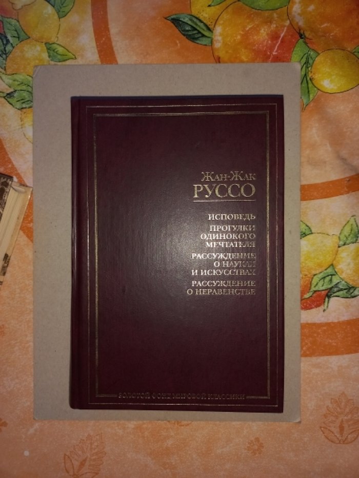 Руссо Жан-Жак. Исповедь. Прогулки одинокого мечтателя. Рассуждение о науках и искусствах. Рассуждение о неравенстве