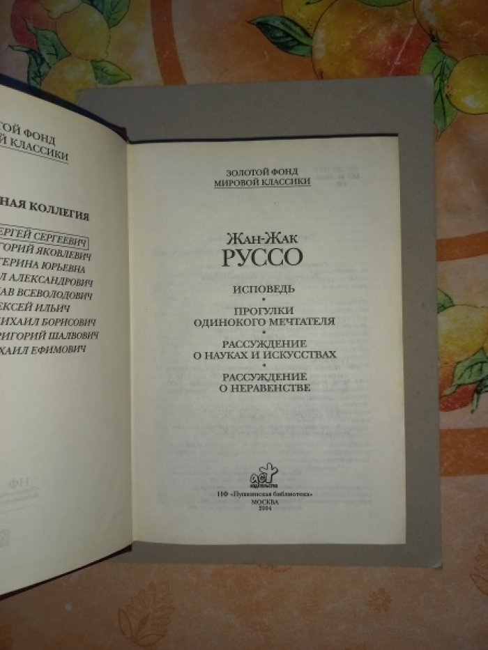 Руссо Жан-Жак. Исповедь. Прогулки одинокого мечтателя. Рассуждение о науках и искусствах. Рассуждение о неравенстве