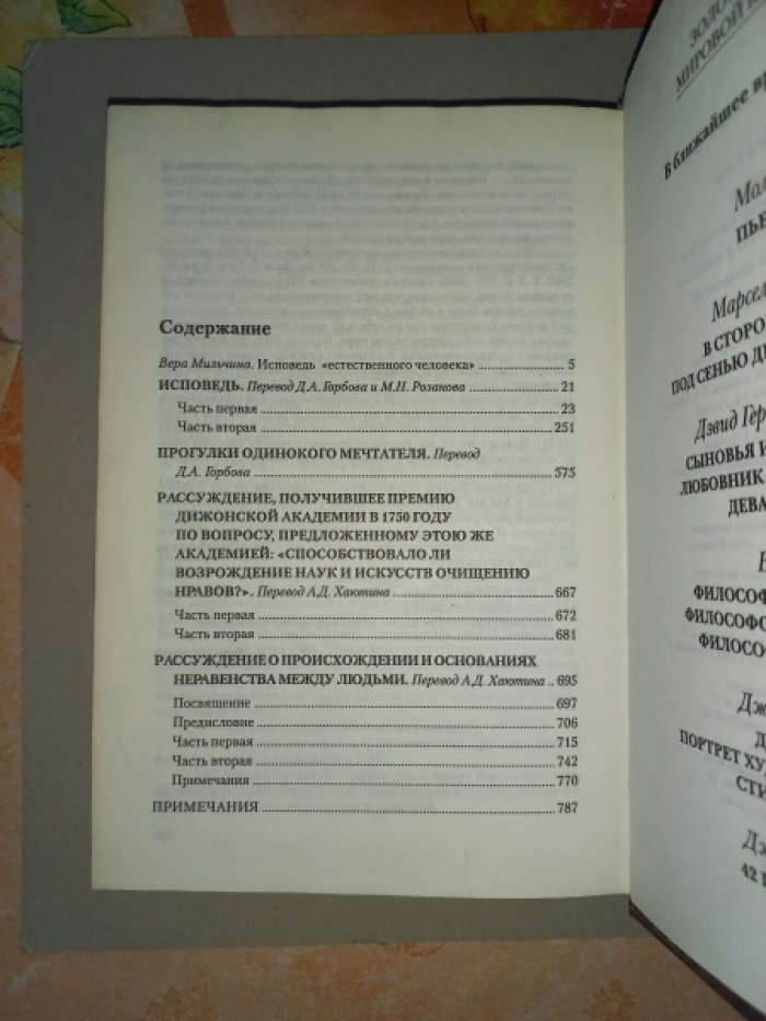 Руссо Жан-Жак. Исповедь. Прогулки одинокого мечтателя. Рассуждение о науках и искусствах. Рассуждение о неравенстве