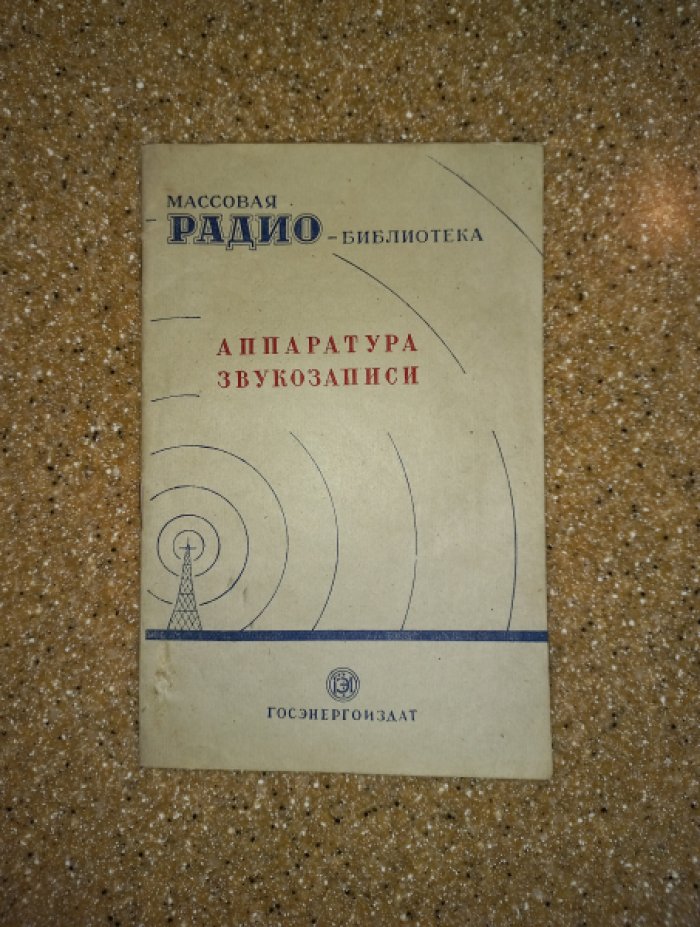 Аппаратура звукозаписи (экспонаты 6-й заочной выставки).