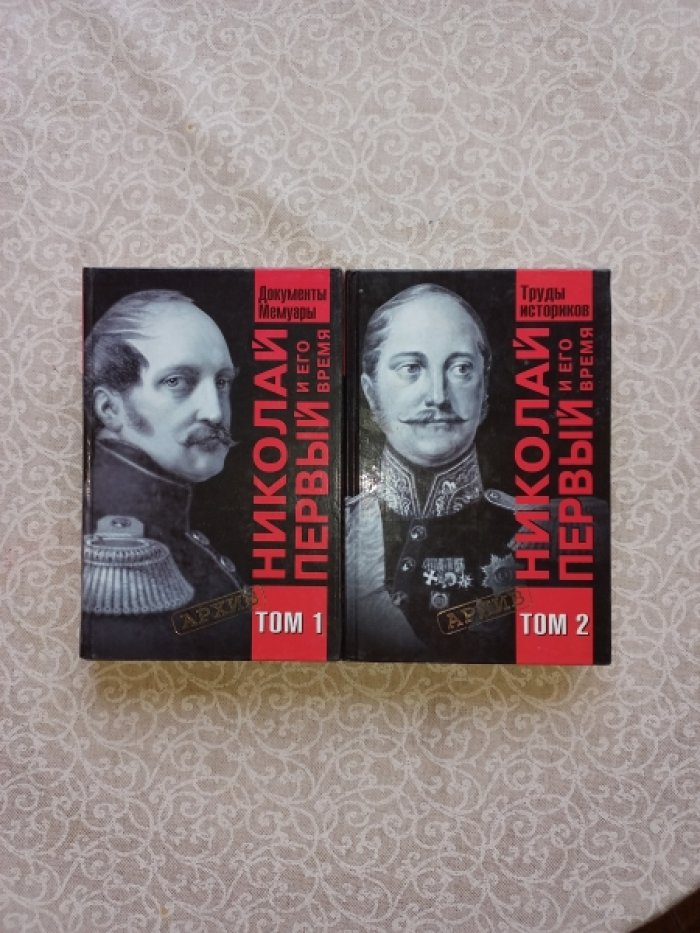 Николай Первый и его время. В 2-х томах