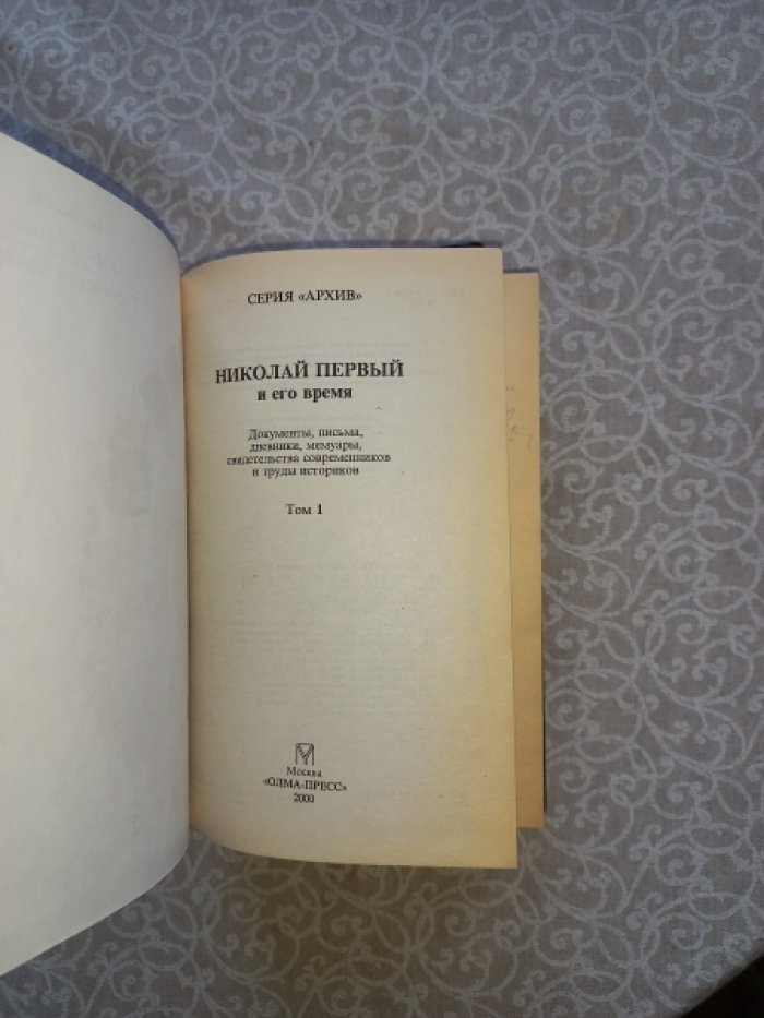 Николай Первый и его время. В 2-х томах