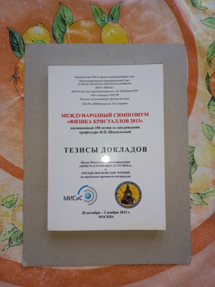 Международный симпозиум `Физика кристаллов 2013`, посвященный 100-летию со дня рождения профессора М.П. Шаскольской. Тезисы докладов