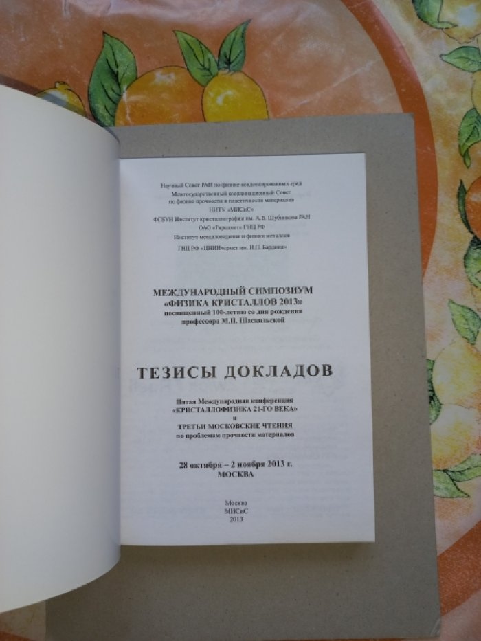 Международный симпозиум `Физика кристаллов 2013`, посвященный 100-летию со дня рождения профессора М.П. Шаскольской. Тезисы докладов